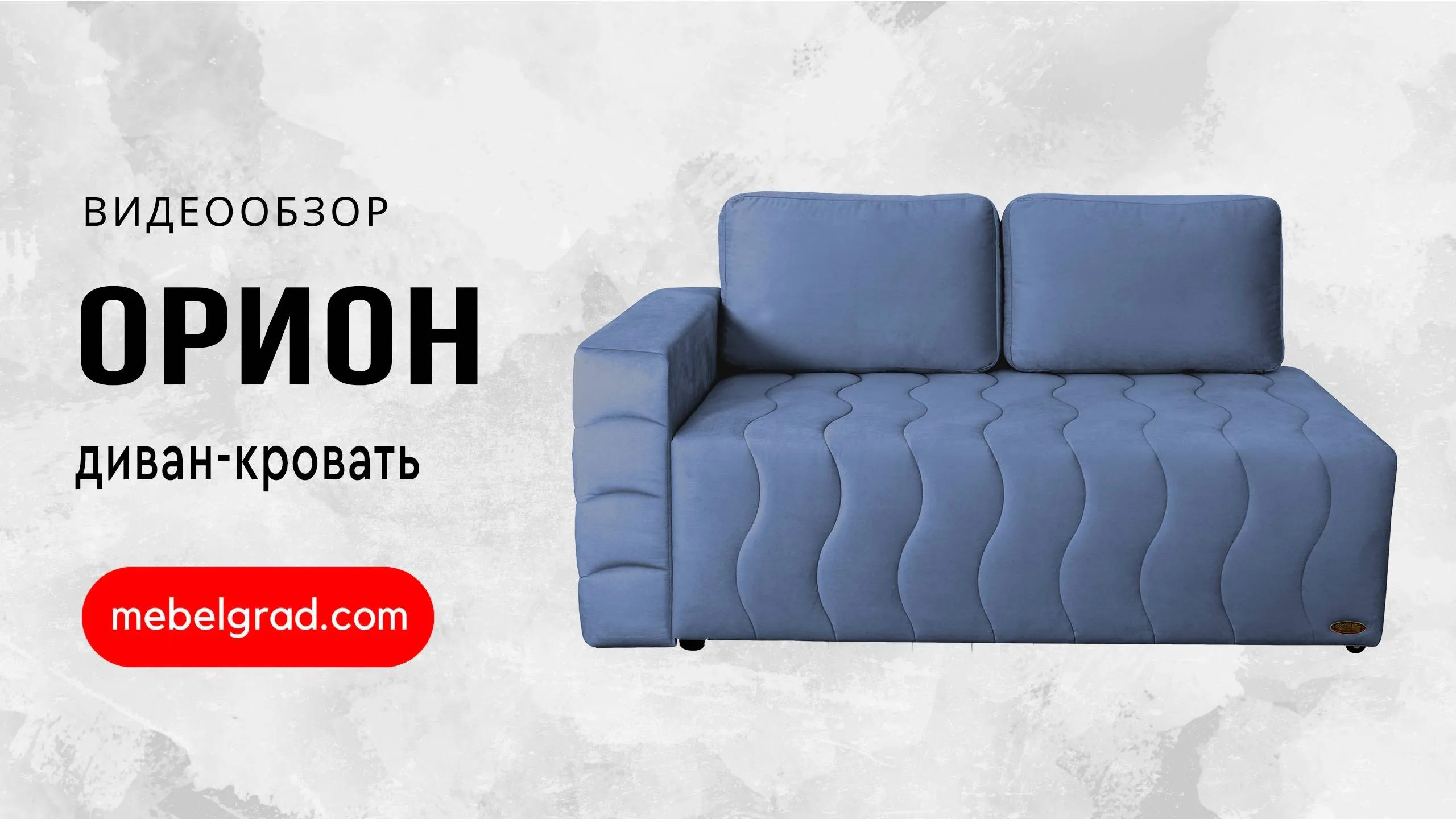 Диван-кровать "Орион" СТАНДАРТ Вариант 3 Левый